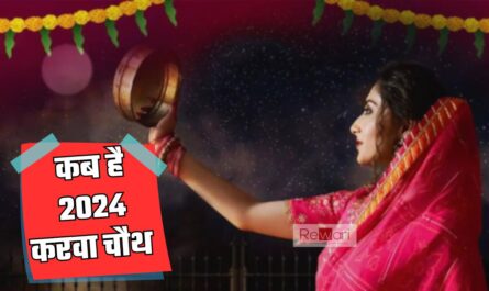 Karva chauth Vrat: आखिर कब रखा जाएगा 2024 करवा चौथ का व्रत, जाने मुहर्त और पूजा का समय 