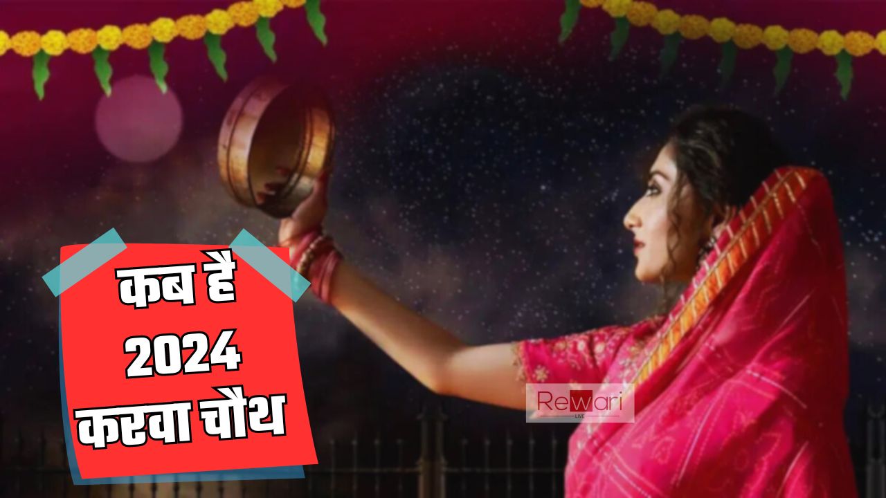 Karva chauth Vrat: आखिर कब रखा जाएगा 2024 करवा चौथ का व्रत, जाने मुहर्त और पूजा का समय 