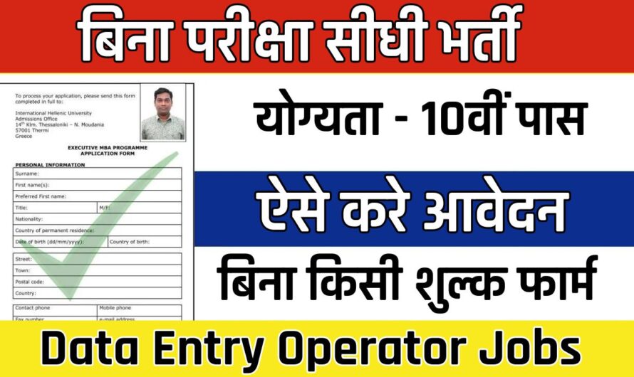 Data Entry Operator Jobs: 10वीं पास युवाओं के लिए निकली बिना परीक्षा सीधी भर्ती, ऐसे करे आवेदन