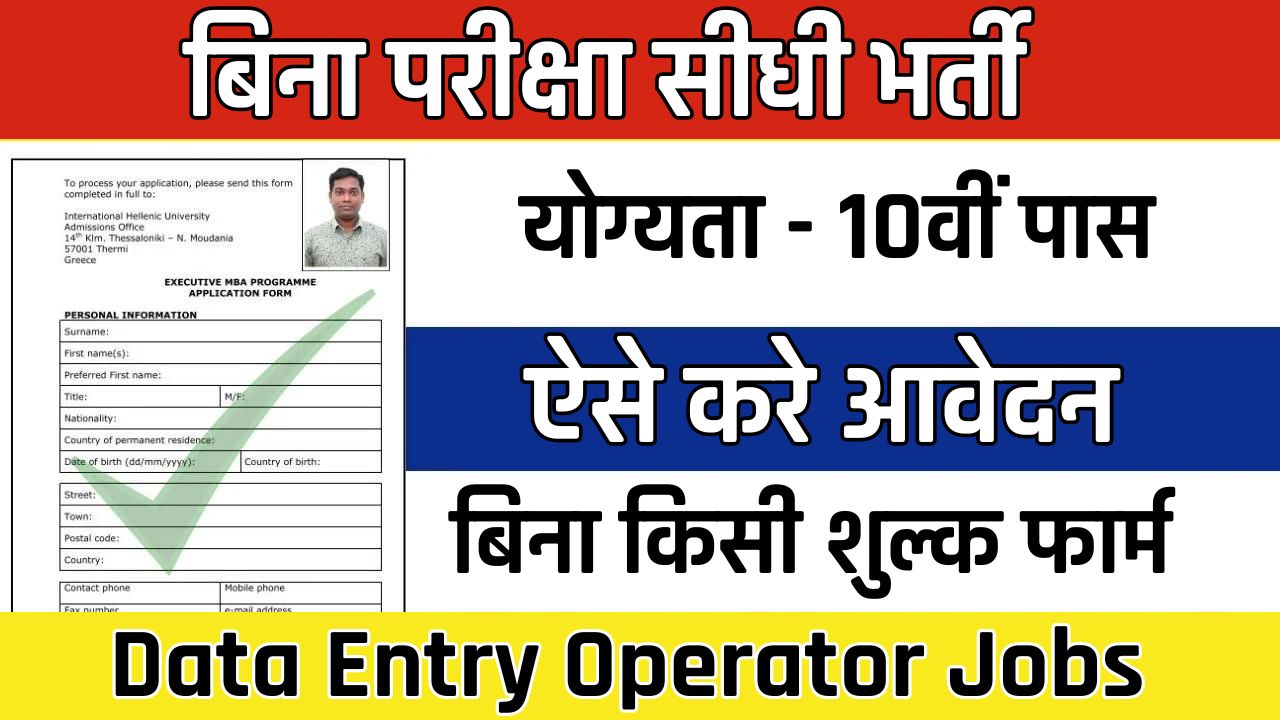 Data Entry Operator Jobs: 10वीं पास युवाओं के लिए निकली बिना परीक्षा सीधी भर्ती, ऐसे करे आवेदन