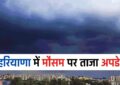 Haryana Weather : हरियाणा में इस दिन तक मौसम में रहेगा बदलाव, जाने ताजा अपडेट 