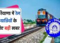 Railway News : हरियाणा में रेल यात्रियों के लिए बड़ी खबर, रेलवे ने लिया ये बड़ा फैसला 