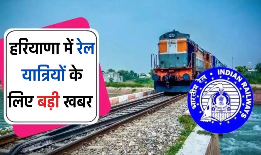 Railway News : हरियाणा में रेल यात्रियों के लिए बड़ी खबर, रेलवे ने लिया ये बड़ा फैसला 