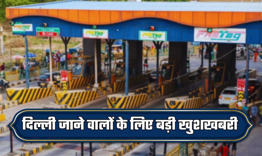 Gurugram News: दिल्ली जाने वालों के लिए बड़ी खुशखबरी, इस टोल टैक्स पर शुरू हुई Fastag सुविधा