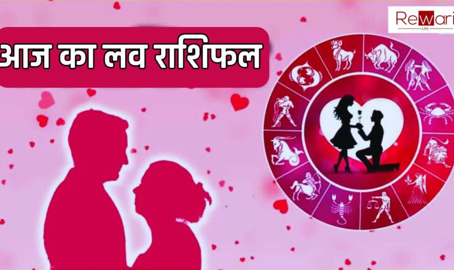 Aaj Ka Love Rashifal : सभी 12 राशियों की कैसी रहेगी लव लाइफ, आइए जाने आज का लव राशिफल