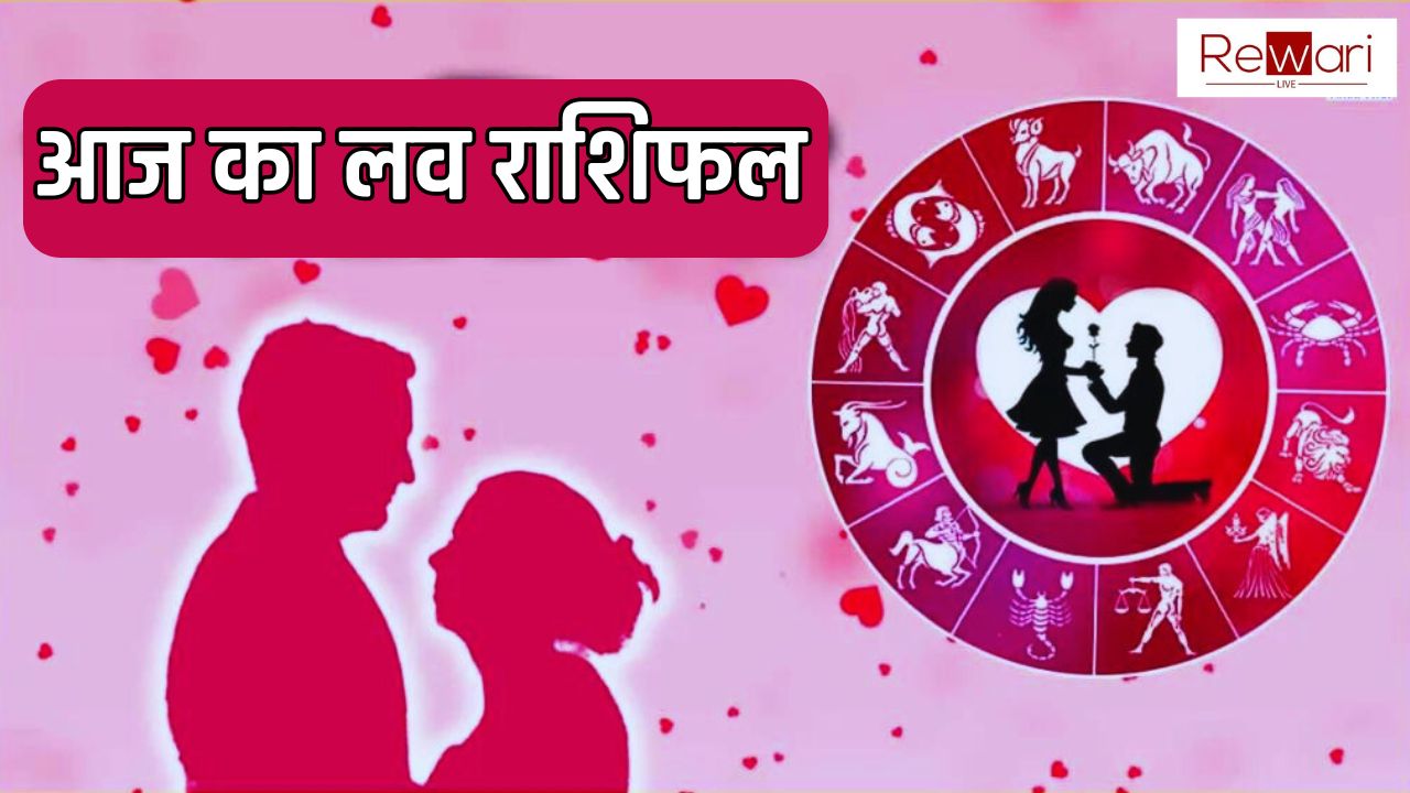 Aaj Ka Love Rashifal : सभी 12 राशियों की कैसी रहेगी लव लाइफ, आइए जाने आज का लव राशिफल