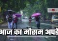 Weather Update : हरियाणा, राजस्थान समेत इन राज्यों में आज होगी भारी बरसात, देखें ताजा जानकारी