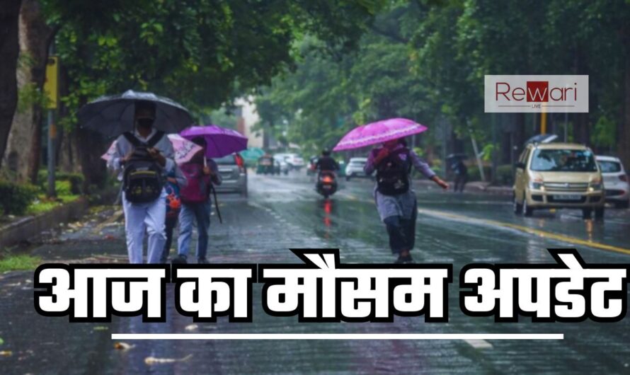 Weather Update : हरियाणा, राजस्थान समेत इन राज्यों में आज होगी भारी बरसात, देखें ताजा जानकारी