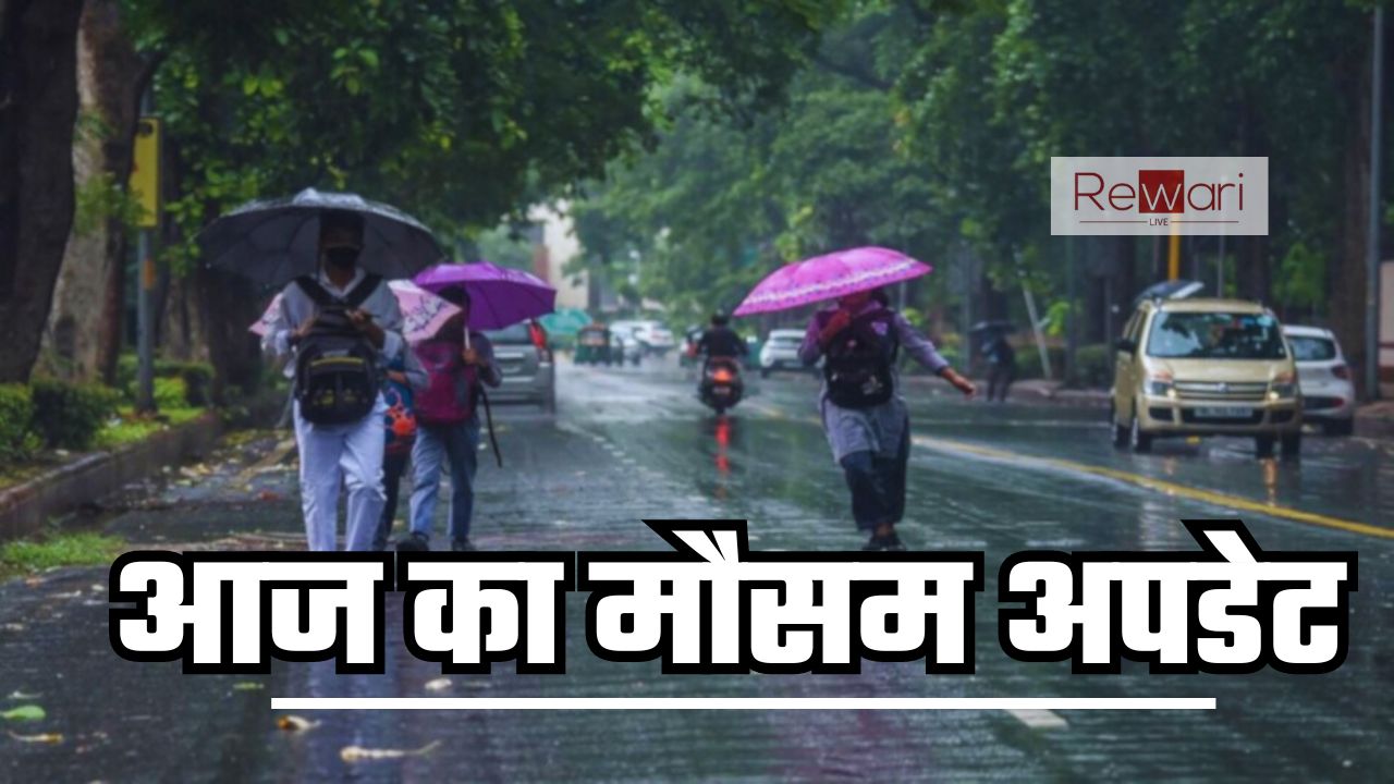 Weather Update : हरियाणा, राजस्थान समेत इन राज्यों में आज होगी भारी बरसात, देखें ताजा जानकारी