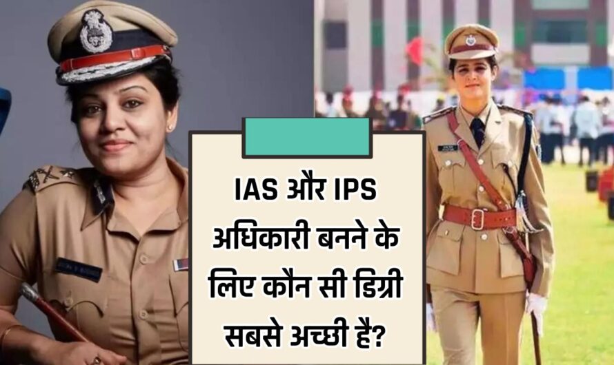 IAS और IPS अधिकारी बनने के लिए कौन सी डिग्री सबसे अच्छी है? आइए जाने कैसे करें तैयारी