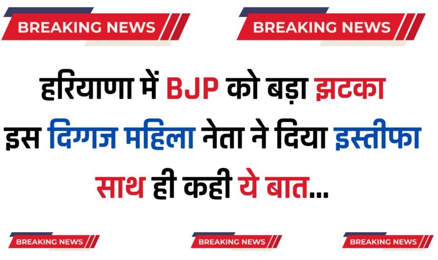 Haryana : हरियाणा में BJP को बड़ा झटका, इस दिग्गज महिला नेता ने दिया इस्तीफा, साथ ही कही ये बात…