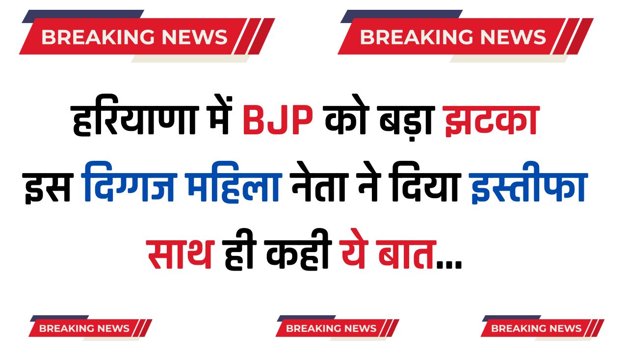 Haryana : हरियाणा में BJP को बड़ा झटका, इस दिग्गज महिला नेता ने दिया इस्तीफा, साथ ही कही ये बात...