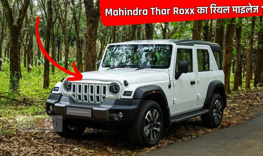 Mahindra Thar Roxx का शहर और हाईवे पर कितने Kmpl का रियल माइलेज देगी? आइए जाने