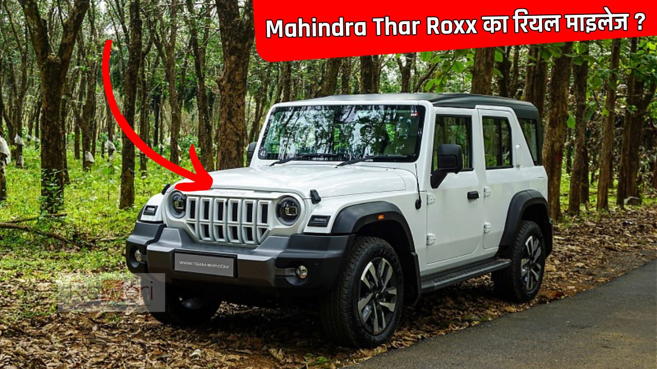 Mahindra Thar Roxx का शहर और हाईवे पर कितने Kmpl का रियल माइलेज देगी? आइए जाने