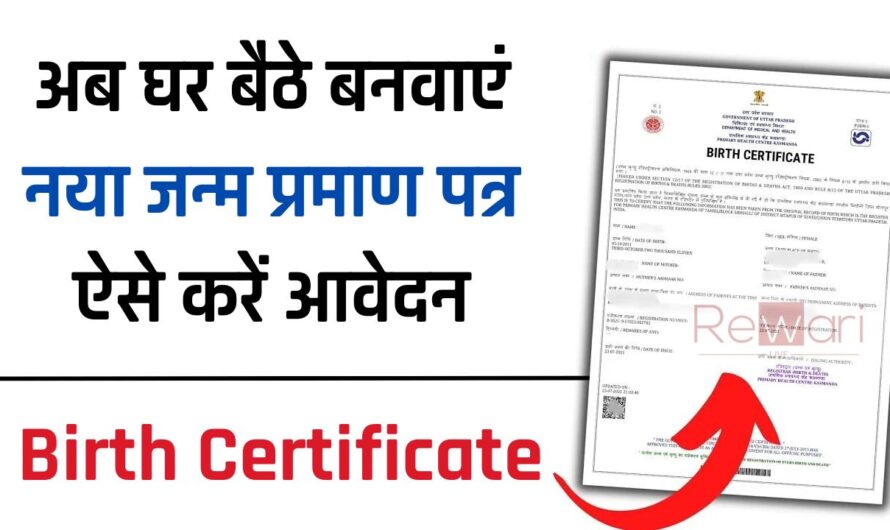 Birth Certificate : अब घर बैठे बनवाएं नया जन्म प्रमाण पत्र, ऐसे करें आवेदन