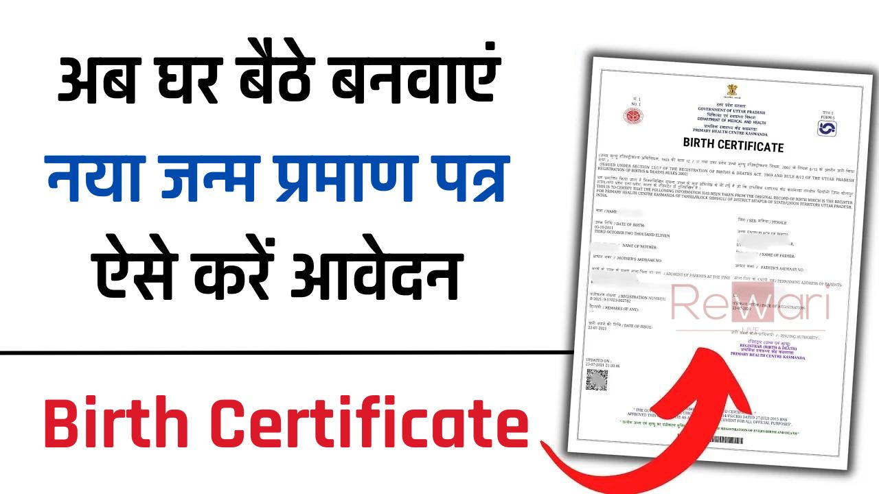 Birth Certificate : अब घर बैठे बनवाएं नया जन्म प्रमाण पत्र, ऐसे करें आवेदन