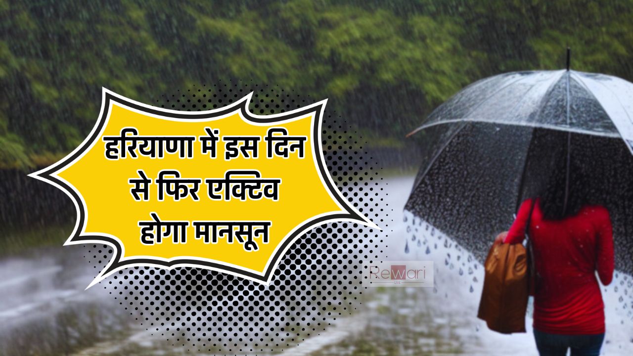 Haryana Weather : हरियाणा में इस दिन से फिर एक्टिव होगा मानसून, इन जिलों में होगी बारिश, देखें मौसम की नई रिपोर्ट