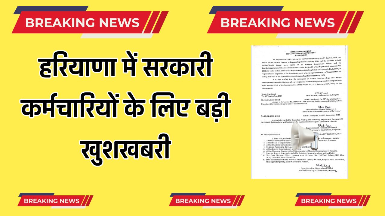 Haryana : हरियाणा में सरकारी कर्मचारियों के लिए बड़ी खुशखबरी, 5 अक्टूबर की छुट्टी को लेकर बड़ा ऐलान 