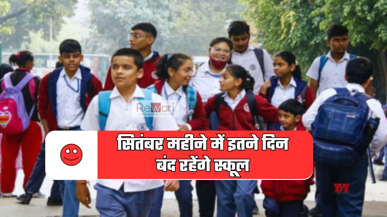 School Holidays: स्कूली बच्चों के लिए बड़ी खबर, सितंबर महीने में इतने दिन बंद रहेंगे स्कूल