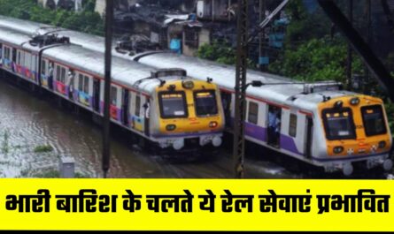 Railway News : भारी बारिश के चलते ये रेल सेवाएं प्रभावित, देखें इनकी लिस्ट