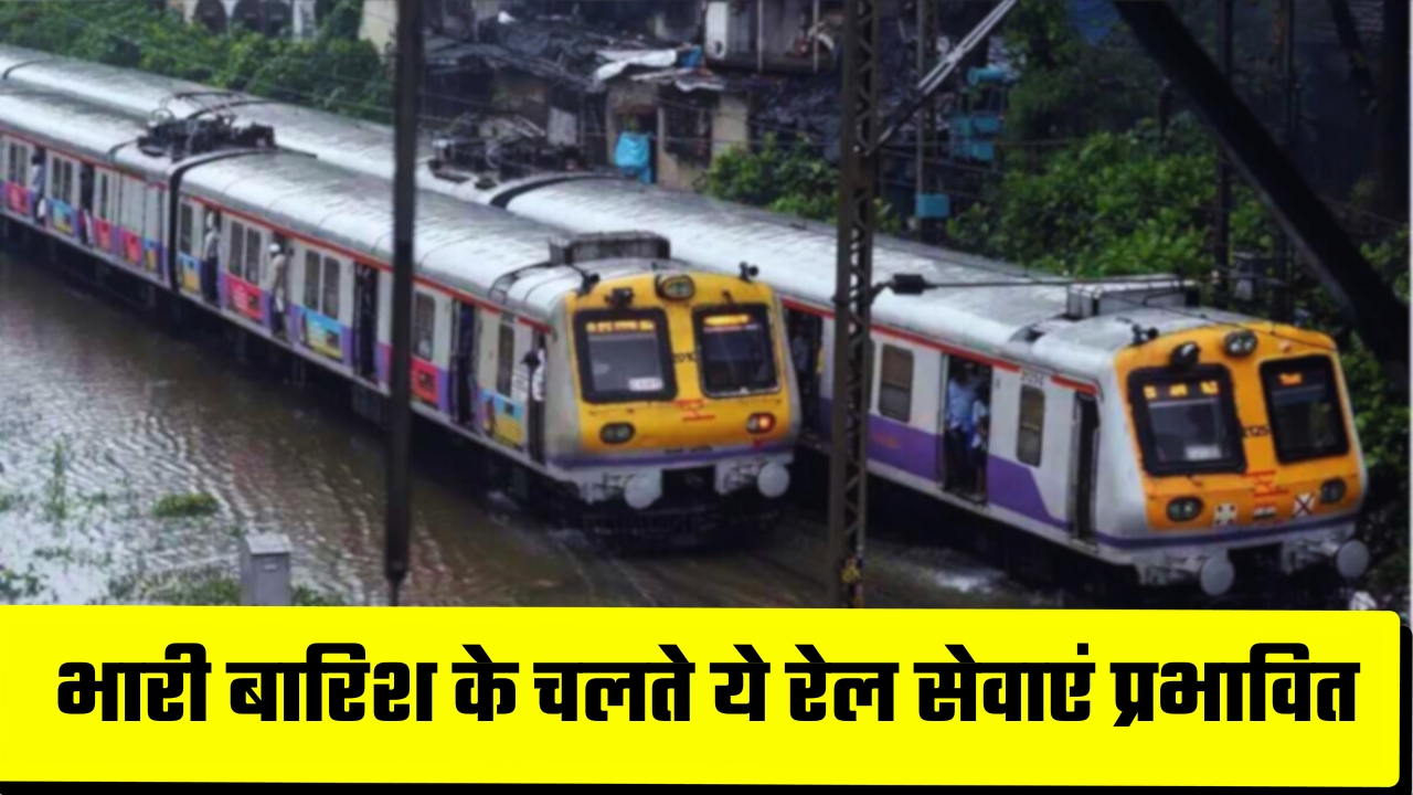 Railway News : भारी बारिश के चलते ये रेल सेवाएं प्रभावित, देखें इनकी लिस्ट