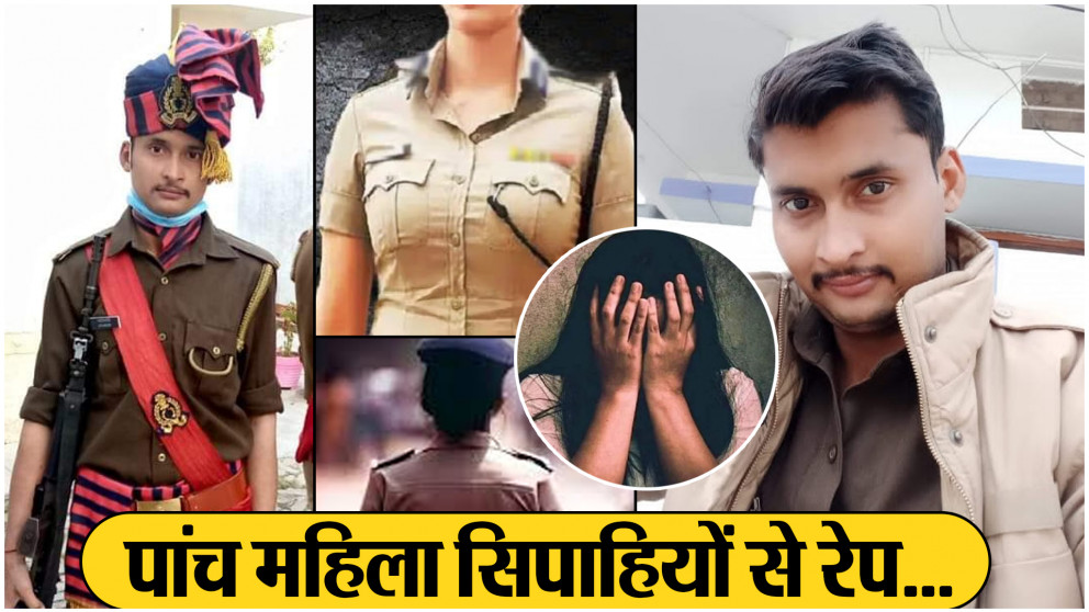 8वीं पास युवक ने नकली पुलिसवाला बन 10 महिला सिपाहियों के साथ बनाए संबंध, इस खास ट्रिक से जीतता था दिल