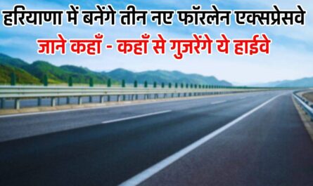 New Highway: हरियाणा में बनेंगे तीन नए फॉरलेन एक्सप्रेसवे, जाने कहाँ - कहाँ से गुजरेंगे ये हाईवे