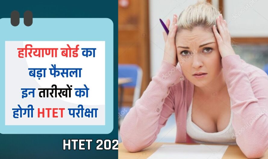 HTET 2024 UPDATE: हरियाणा बोर्ड का बड़ा फैसला, इन तारीखों को होगी HTET परीक्षा