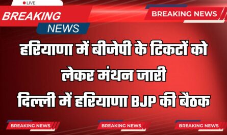 हरियाणा में बीजेपी के टिकटों को लेकर मंथन जारी, दिल्ली में हरियाणा BJP की बैठक