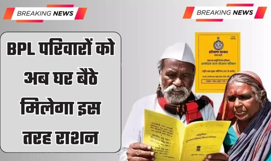 BPL Ration Card: बीपीएल परिवारों के लिए बड़ी खुशखबरी, अब घर बैठे मिलेगा इस तरह राशन