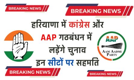 Haryana Congress News: हरियाणा में कांग्रेस और AAP गठबंधन में लड़ेंगे चुनाव, इन सीटों पर सहमति