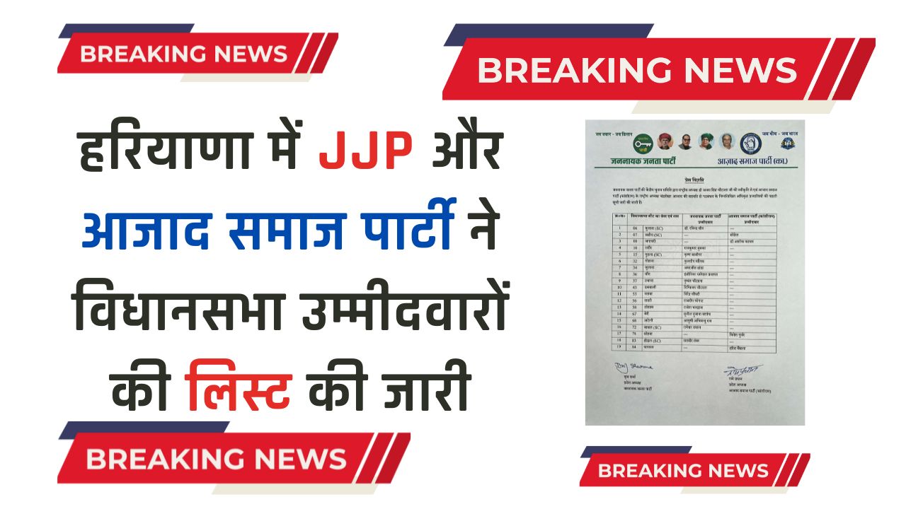 हरियाणा में JJP और आजाद समाज पार्टी ने विधानसभा उम्मीदवारों की लिस्ट की जारी