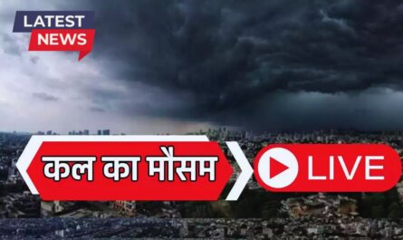 Kal Ka Mausam : देश के इन राज्यों में होगी कल होगी जमकर बरसात, देखें मौसम की ताजा अपडेट