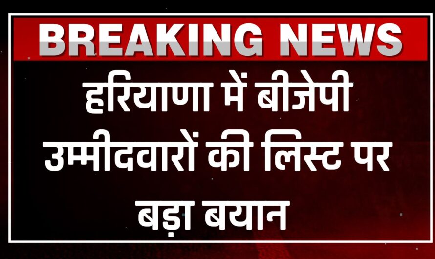 BJP Candidates List: हरियाणा में बीजेपी की लिस्ट कब होगी जारी, प्रदेशाध्यक्ष ने किया खुलासा