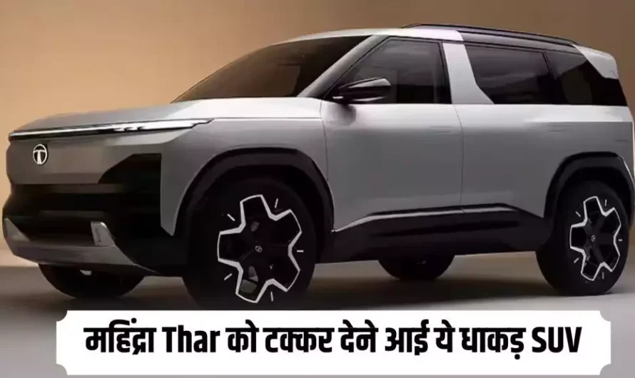 Tata 4X4 SUV Launch Soon: महिंद्रा Thar को टक्कर देने आई ये धाकड़ SUV, कम कीमत में मिलेंगे गजब फीचर्स