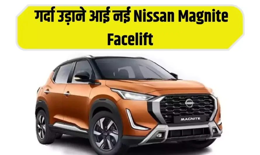 2024 Nissan Magnite: गर्दा उड़ाने आई नई Nissan Magnite Facelift, कीमत और फीचर्स देख उड़ जाएंगे होश