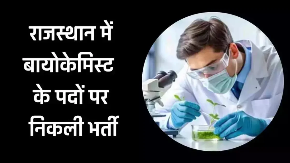 RPSC Biochemist Recruitment 2024, RPSC Vacancy 2024, Rpsc biochemist recruitment, rpsc biochemist vacancy, rpsc biochemist, biochemist jobs 2024, rpsc, Govt Jobs, job alert, आरपीएससी बायोकेमिस्ट भर्ती, आरपीएससी बायोकेमिस्ट भर्ती 2024, आरपीएससी,