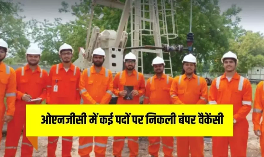 ONGC Recruitment: ओएनजीसी में कई पदों पर निकली बंपर वैकेंसी, तुरंत करें आवेदन