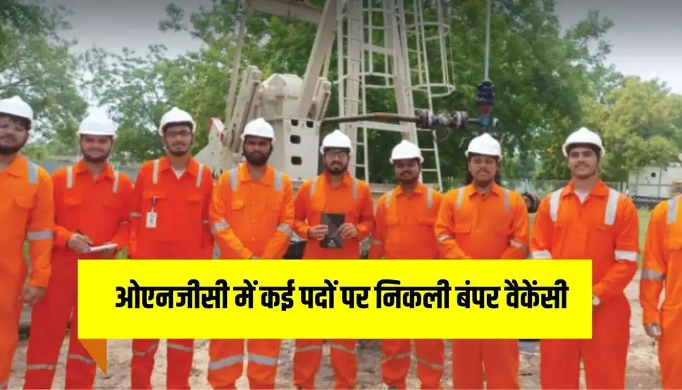 ONGC Recruitment: ओएनजीसी में कई पदों पर निकली बंपर वैकेंसी, तुरंत करें आवेदन