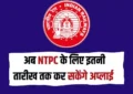 RRB NTPC Recruitment 2024: युवाओं के लिए बड़ी खुशखबरी, अब NTPC के लिए इतनी तारीख तक कर सकेंगे अप्लाई