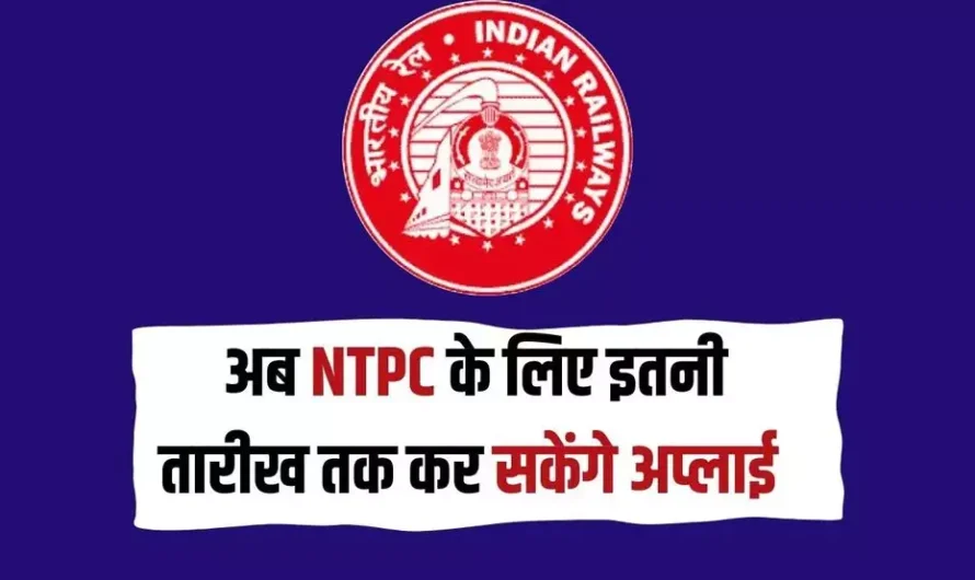 RRB NTPC Recruitment 2024: युवाओं के लिए बड़ी खुशखबरी, अब NTPC के लिए इतनी तारीख तक कर सकेंगे अप्लाई