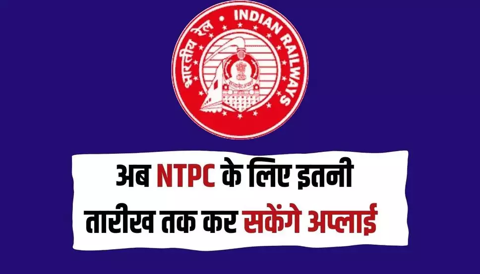 RRB NTPC Recruitment 2024: युवाओं के लिए बड़ी खुशखबरी, अब NTPC के लिए इतनी तारीख तक कर सकेंगे अप्लाई