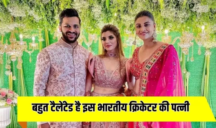 Success Story: बहुत टैलेंटेड है इस भारतीय क्रिकेटर की पत्नी, बीकॉम के बाद किया ये कोर्स, अब कमा रही करोड़ों रुपये