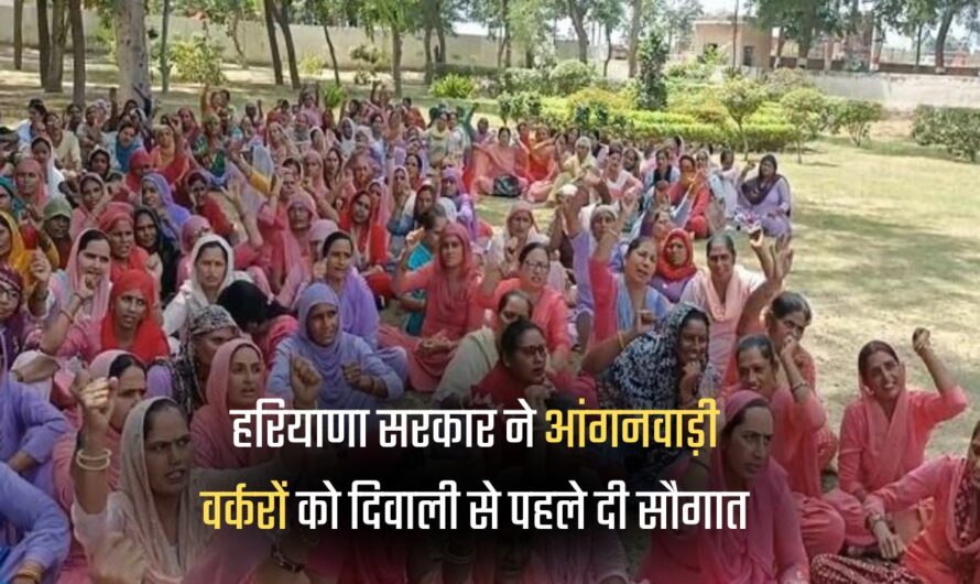 Haryana Anganbadi Workers Salary: हरियाणा में आंगनवाड़ी वर्करों को सौगात, मानदेय में हुआ इजाफा