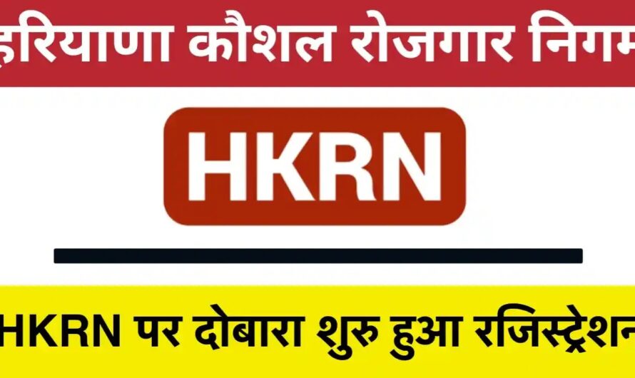 HKRN Registration: हरियाणा रोजगार कौशल की बड़ी पहल, अब युवाओं को मिलेगी ये बड़ी सुविधा