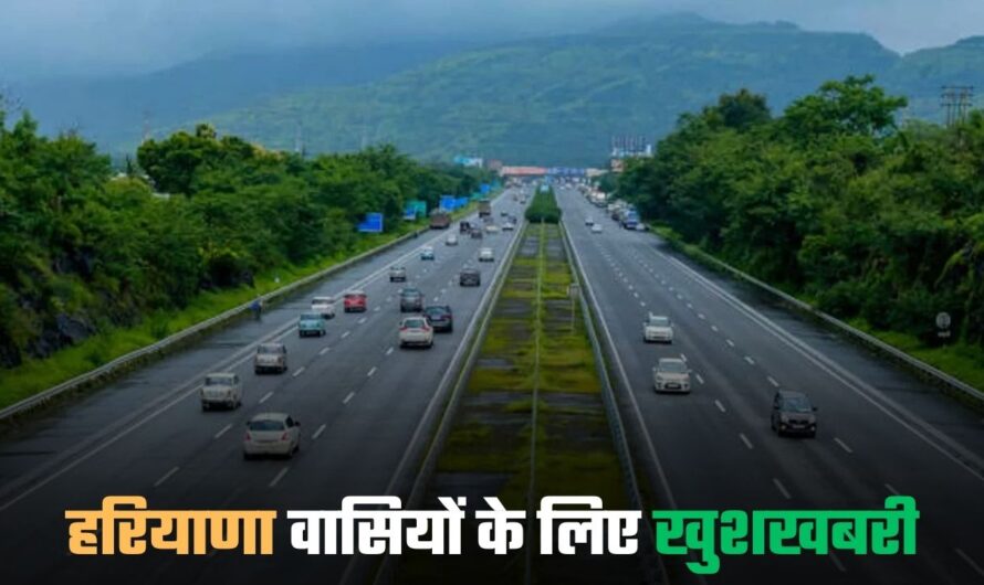 Haryana New Highway: हरियाणा वासियों के लिए खुशखबरी, इन जिलों का सफर होगा आसान, बनेगा Four-lane expressway