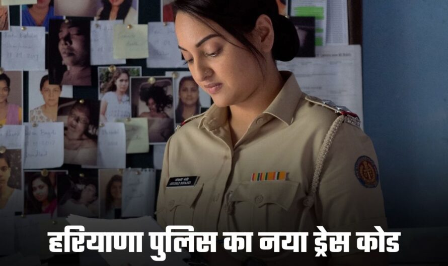 Haryana Police Uniform: हरियाणा में पुलिसकर्मियों की बदल जाएगी वर्दी, जानिए कैसा होगा नया ड्रेस कोड