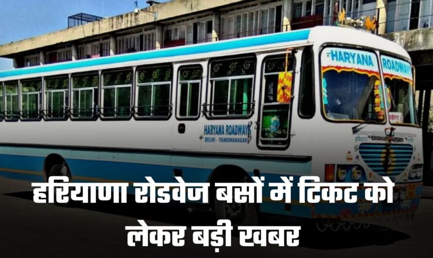 Haryana Roadways Bus: हरियाणा रोडवेज बसों में खड़ी सवारी को नहीं लेनी टिकट, जानिये क्या है सच्चाई ?