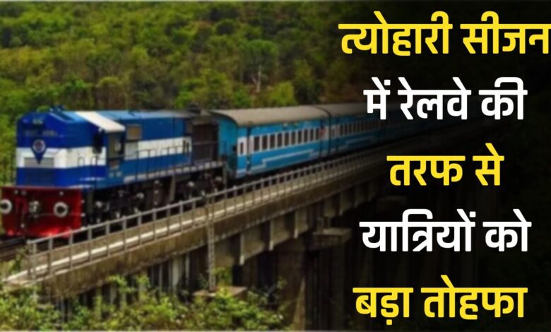 Railway News : त्योहारी सीजन में रेलवे की तरफ से यात्रियों को बड़ा तोहफा, 07 जोडी रेलसेवाओं में बढाये गए डिब्बे