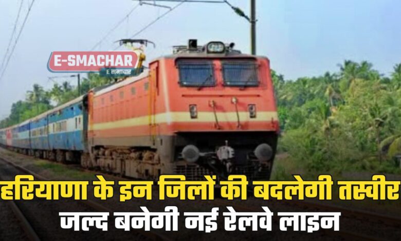 Railway News: हरियाणा के इन जिलों की बदलेगी तस्वीर, जल्द बनेगी नई रेलवे लाइन, लोगों को होगा ये बड़ा फायदा